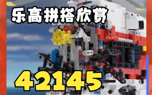 乐高拼搭欣赏 - 42145