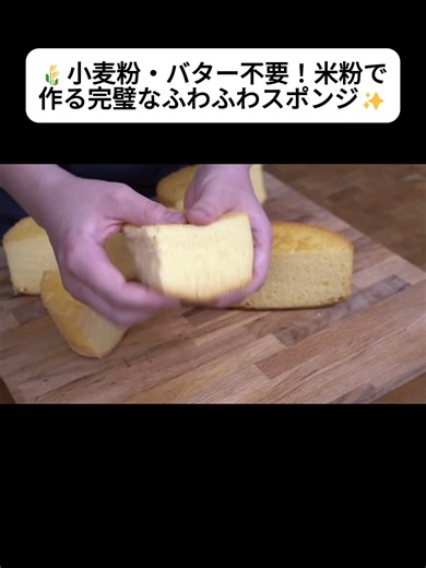 🌾小麦粉・バター不要！米粉で作る完璧なふわふわスポンジ✨ #料理 #簡単レシピ #ケーキ