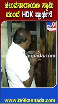 HD Kumaraswamy in Mandya: ಮೇಲುಕೋಟೆಯಲ್ಲಿ ಶ್ರಾವಣ ವಿಶೇಷ ಪೂಜೆಯಲ್ಲಿ ಭಾಗಿಯಾದ ಕುಮಾರಸ್ವಾಮಿ | #TV9D