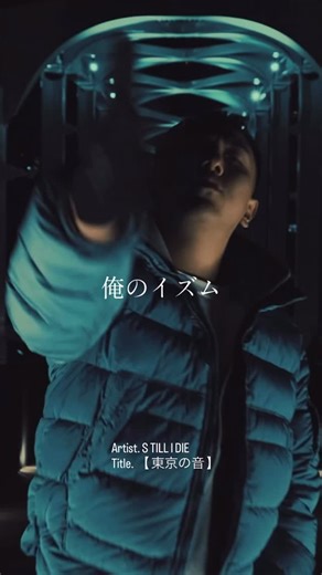 Japanese_rap_lyric on Instagram: "Lyric ↓ そっちはどうなの？ ここじゃ乗れないそのリズム お前の顔面に撃ち込む 俺のイズム 捨てれねえんだ 洋服も彼女も友達も 東京で今出回ってる ホンモノっぽいパチモン this b***h like a トラウマ ma homies怖がるな もうすぐ毎月のように追われるのはノルマ 勘違いすんな 俺らサラリーマンじゃねえ ラッパー 名刺代わりtwist ma fingaz 挨拶するwassup やるだけなら簡単 嫌になるほどぶっちゃってるお前みたいなラッパー めんどくせえフリするの 始まったら簡単 知らねえフリすんな 俺の顔見りゃ分かるはず tokyo city BSTAが来る make some noise 渋谷に来たらS TILL I DIEに会いに来い お前のダッセェ彼氏はお呼びじゃない この街で繋げるDNAはマジかなり濃い —————————————————— Artist. S TILL I DIE Title. 【 東京の音 】 Mixed and Mastered by KUROMAKU @960
