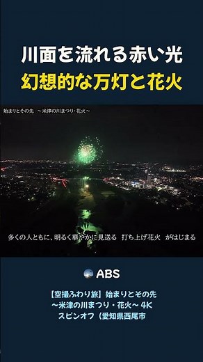 【空撮ふわり旅】始まりとその先 〜米津の川まつり・花火〜 4K スピンオフ（愛知県西尾市）