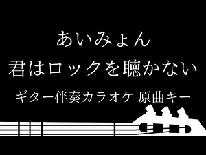 【ギター伴奏カラオケ】 君はロックを聴かない / あいみょん【原曲キー】