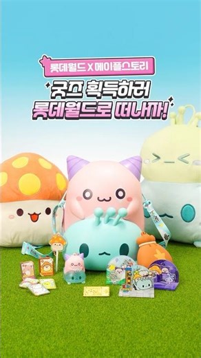 A collection of MapleStory collaboration goods available only at Lotte World🍄