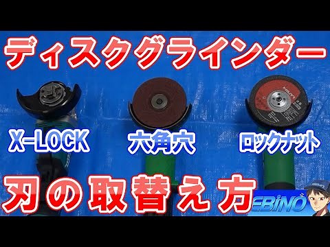 【ディスクグラインダー】サンダーの刃の取替え方を初心者さん向けに解説