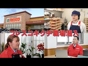 【フレスコキクチ】スーパーマーケット職場潜入！地域密着型企業で働くってどんな感じ？働く社員にインタビューしてみた！【宮城県・福島県】【スーパーマーケット】【地元採用】【地域貢献】