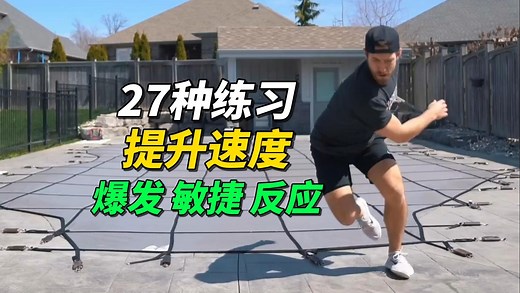 27种练习提升速度爆发力敏捷反应