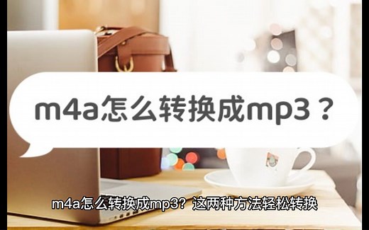 m4a怎么转换成mp3？这两种方法轻松转换