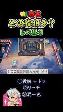 【実戦クイズで覚える麻雀役】この配牌、どの役狙う？（レベル3）｜役牌＋ドラ｜リーチ｜混一色｜ #麻雀 #麻雀初心者 #麻雀役