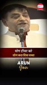 योग करा दिया बच्चा | Arun Gemini #shorts #comedy #laughter #latestcomedy #funnyvideo #sahityadigital | Arun Gemini