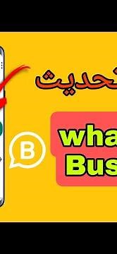 طريقة تحديث واتساب بزنس | كيفية تحديث تطبيق واتساب بزنس | تحديث whatsapp business | واتساب بزنس