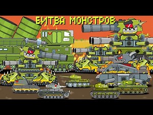 Битва монстров топ 5 - Мультики про танки