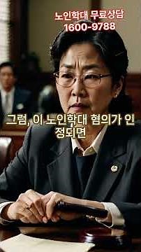 노인학대#요양원 업무정지#노인학대위반구제방법과 사례 #업무정지