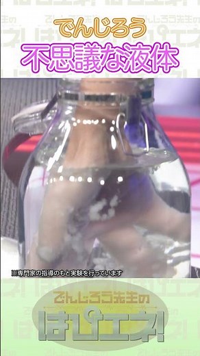 突然固まる!?不思議な液体 #Shorts #でんじろう先生 #実験 #science #はぴエネ #科学
