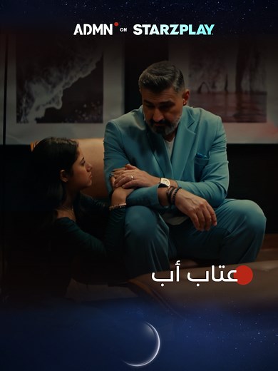 العتاب اللي من قلب أب… أقوى من أي عقاب 😔 | مسلسل #كلهم_بيحبوا_مودي متوفر مجاناً على ADMN عبر تطبيق Starzplay #مسلسلات_رمضان #مشاهدات #whattowatch #مسلسلات #رمضان #مسلسل #دراما #مشاهدات_تيك_توك #ياسر_جلال #ايسل_رمزي