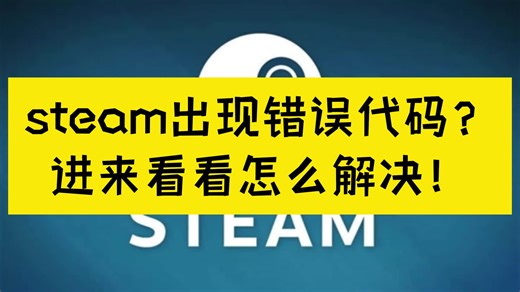 steam出现错误代码？进来看看怎么解决！