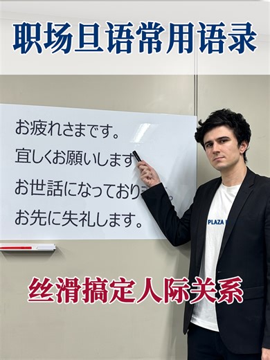 和日本公司打交道或是在日本公司工作，这些常用语句是您必须掌握的。本视频向您介绍这些日本工作场合最常见的语句以及它们的意思和用法。 #商务日语 #学日语 #日语常用语 #日语工作会话 #在日本工作 #日本短视频 #学日语短视频 #日本 #日本习俗 #日本文化