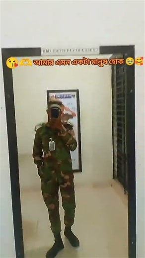 আমারও এমন একটা মানুষ হোক। #বাংলাদেশসেনাবাহিনী #BangladeshArmy #unfrezzmyaccount #vairal #militarytra