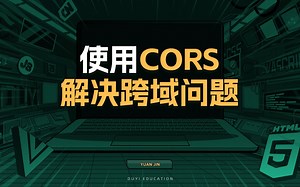 使用CORS解决跨域问题【渡一教育】