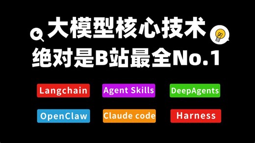 一个视频讲清AI大模型核心技术：Langchain1.2+DeepAgents+Agent Skills+Harness+Claude+OpenClaw部署！