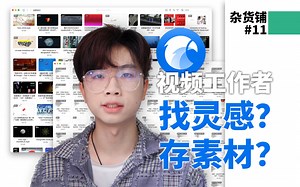 视频工作者如何整理灵感与素材？Eagle在视频工作的具体用法！