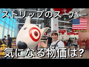 ラスベガスのストリップにあるスーパーの物価はどのくらい高い?/お土産&ロスバケ用の買い物