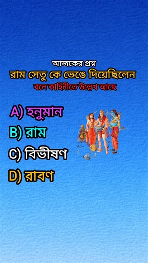 Unknown mystery of Maa Sita and Ram Setu | Ramayana GK Quiz Hindu Mythology Questions Ramayana #S...