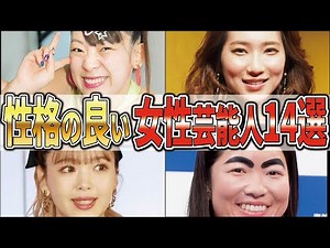 性格が良いと噂の女性芸能人ランキングTOP14!【ゆっくり解説】