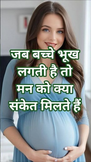 गर्भ में बच्चे को जब भूख लगती है तो मां को क्या संकेत मिलते है?🤔🫄
