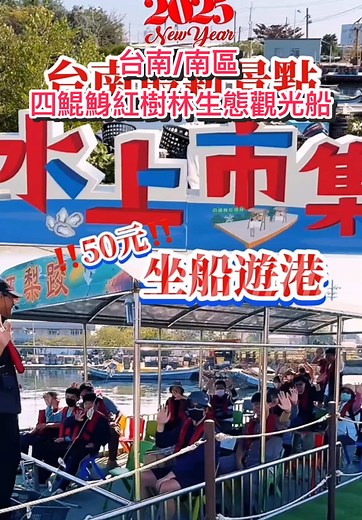 #畫蛇添福 ‼️台南最新景點‼️ 坐船🚢遊安平港、逛水上蚵寮街 #四鯤鯓龍山寺 #四鯤鯓紅樹林生態觀光船 #台南 #台南景點 ##四鯤鯓海景天橋 #春節景點