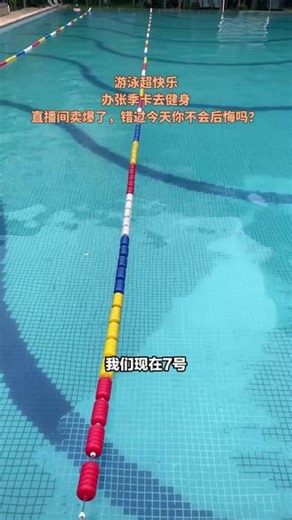 直播间疯抢模式开启，速来囤货！慕泳者游泳健身俱乐部大放送啦！游泳季卡只要600多元。在这专业场地里尽情畅游。这么划算活动别错过，刷到赶紧抢！ #游泳眼镜绳 #水肺上浮如何减压 #岸上浮漂的原理 #钓鱼视频 #鱼线
