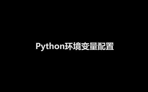 Python环境变量配置