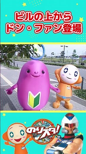 ビルの上からドンファン登場！？ #shorts #のりスタチャンネル #のりスタ