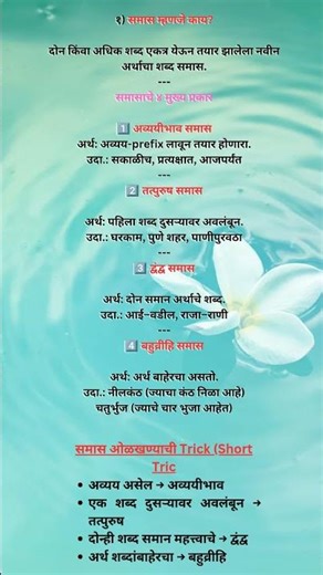 मराठी व्याकरण: समास सोप्या शब्दांत (One Page Notes)✍️#marathistudy