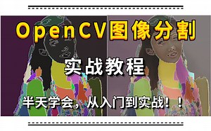 【OpenCV】半天带你学会OpenCV图像分割，适合想要入门计算机视觉图像处理的小白学习，从小白到实战不是问题！！图像分割/人工智能/GMM/实战教程