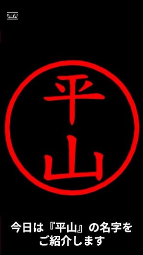 平山の名字についてご紹介！