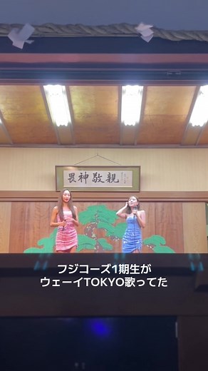 フジコーズ1期生とウェーイTOKYOの可愛さ