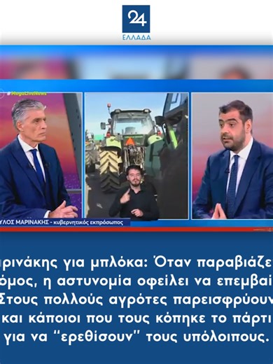 Μαρινάκης για μπλόκα: Όταν παραβιάζεται ο νόμος, η αστυνομία οφείλει να επεμβαίνει - Στους πολλούς αγρότες παρεισφρύουν και κάποιοι που τους κόπηκε το πάρτι για να “ερεθίσουν” τους υπόλοιπους #μαρινακης #marinakis #neadimokratia #νεαδημοκρατια #πολιτικη #politiki #agrotes #αγροτες #μπλοκα #mploka #livenews #newsfeed #ellada24 #tiktokgreece #tiktoknews #φοργιου #foryou #greektiktok #fyp #foryoupage