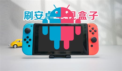 把Switch刷成安卓电视盒子，性能居然这么强