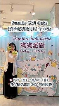 三麗鷗狗狗派對集合啦🎉布丁狗、大耳狗、帕恰狗三位人氣狗狗明星通通來到台中啦！📍台中新光三越10F天空劇場⏰8/7（五)～8/23（日） #sanrio #三麗鷗 #布丁狗 #帕恰狗 #大耳狗