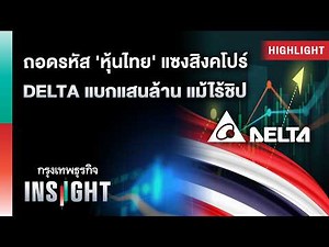 ถอดรหัส 'หุ้นไทย' แซงสิงคโปร์ DELTA แบกแสนล้าน แม้ไร้ชิป | Highlights กรุงเทพธุรกิจ INSIGHT