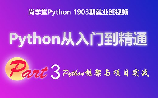 【尚学堂】Python从入门到精通（阶段三）_Django框架详解 Tornado框架详解 Python项目实战_Python全套视频教程