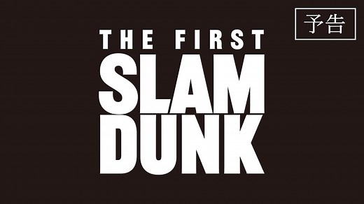 映画『THE FIRST SLAM DUNK』のOP/ED/主題歌をご紹介！
