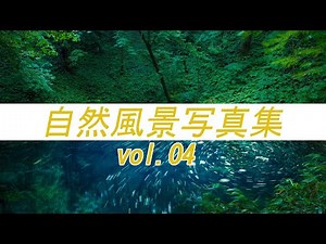【風景写真_vol.4】自然風景写真集