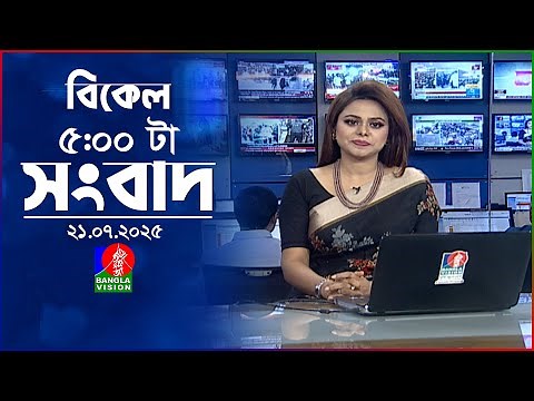 বিকেল ৫ টার বাংলাভিশন সংবাদ | ২১ জুলাই ২০২৫ | BanglaVision 5 PM News Bulletin | 21 July 2025
