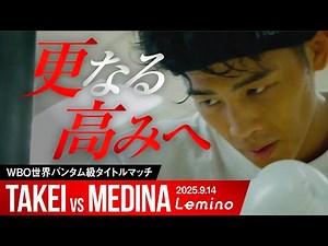 【武居由樹】2025年9月14日Leminoで無料独占生配信/2戦連続のKOなるか/vsクリスチャン・メディナ