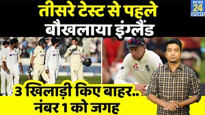 1.2M views · 39K reactions | Ind vs Eng : Lord's की हार से बौखलाया England, 3 खिलाड़ियों को किया बाहर, नंबर वन की एंट्री हुई | News24 Sports | Facebook