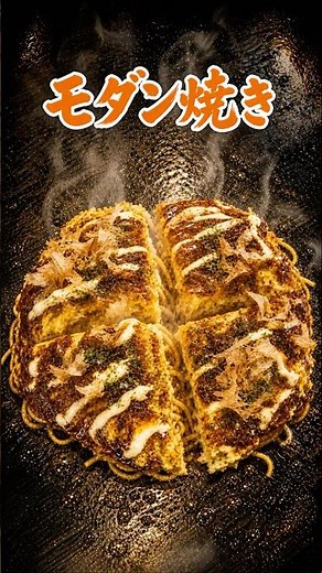 お好み焼き／盛りだくさんでモダン