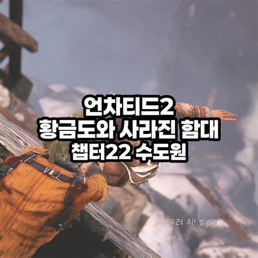 언차티드 2 챕터 22 수도원 100% 보물 공략 / Uncharted 2 Chapter 22