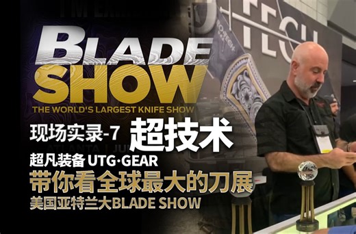 超技术！超凡装备带你看全球最大的刀展-美国亚特兰大BLADESHOW-7