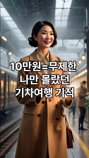 시니어만 모르는 기차 여행 꿀팁, 내일로 패스 #기차여행 #내일로패스 #알뜰여행 #시니어꿀팁 #정보쉼터